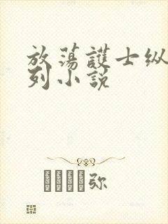 放荡护士纵欲系列小说封面
