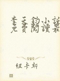 李天钧小说全文免费阅读最新章节