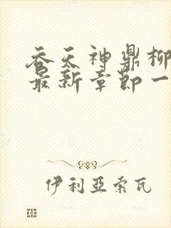 吞天神鼎柳无邪最新章节一切从退婚开始