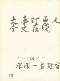 大奉打更人阅读全文在线