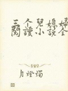 三个儿媳妇免费阅读小说全文