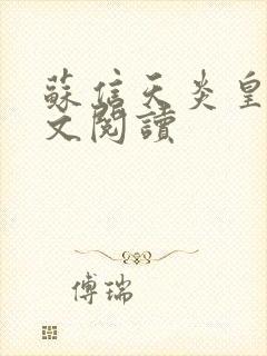 苏信天炎皇主全文阅读