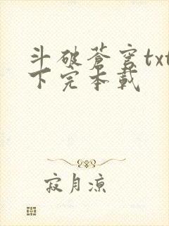 斗破苍穹txt下完本载