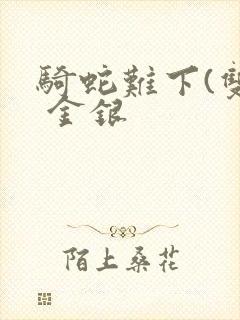 骑蛇难下(双) 金银封面