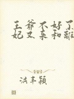 王爷不好了,王妃又来和离了小说