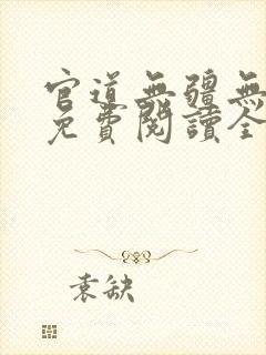 官道无疆无删减免费阅读全文