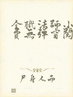 全职法师小说免费无弹窗阅读