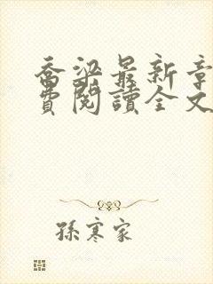 乔梁最新章节免费阅读全文无弹窗封面