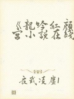 《龙吟红颜》后宫小说在线阅读
