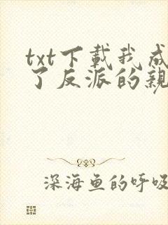 txt下载我成了反派的亲闺女封面