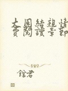 大团结亲情会免费阅读章节