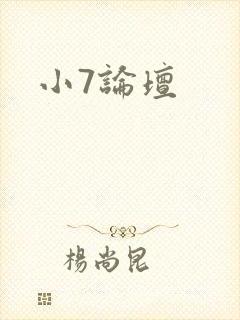 小7论坛