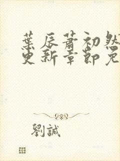 叶辰萧初然最新更新章节免费阅读