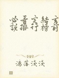 必看完结玄幻小说排行榜前十名
