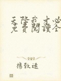 天降我才必有用免费阅读全文