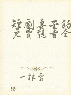 短剧妻子的秘密免费观看全集