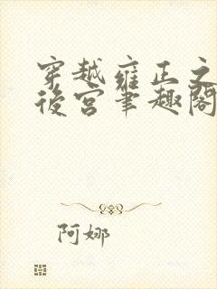 穿越雍正之极品后宫笔趣阁