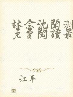 林念沈闻洲全文免费阅读最新章节封面