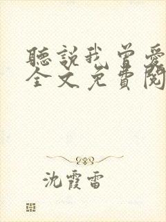 听说我曾爱过你全文免费阅读