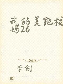 我的美艳校长妈妈26