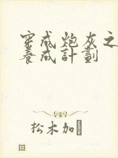 穿成炮灰之反派养成计划封面