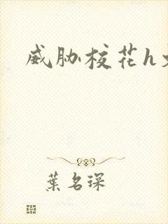 威胁校花h文