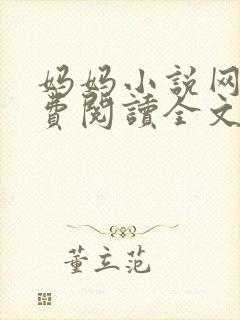 妈妈小说网 免费阅读全文封面