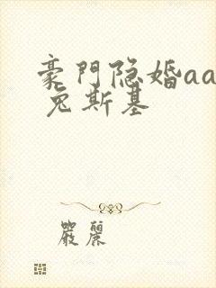 豪门隐婚aa制 兔斯基