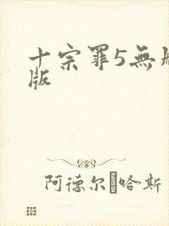 十宗罪5无删减版