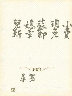 儿媳苏玥小说最新章节免费阅读封面