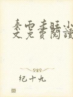秦雨老旺小说全文免费阅读笔趣阁