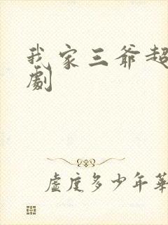 我家三爷超宠短剧