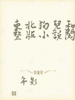 东北狗儿和娘完整版小说阅读全文笔