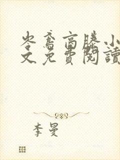 岑鸢商滕小说全文免费阅读