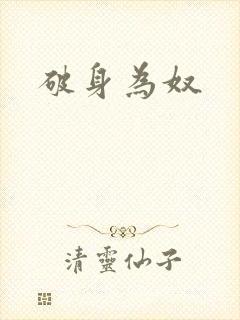 破身为奴