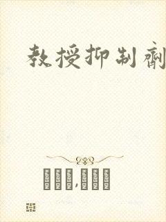 教授抑制剂要吗