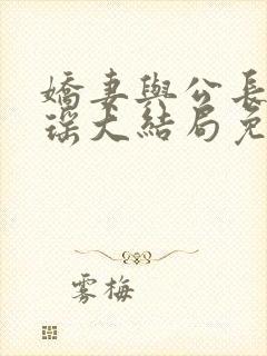 娇妻与公长篇瑶瑶大结局免费阅读