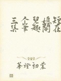 三个儿媳短篇合集笔趣阁在线观看