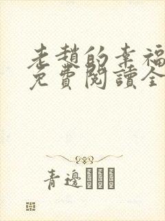 老赵的幸福生活免费阅读全文小说