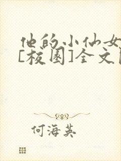 他的小仙女超甜[校园]全文阅读封面