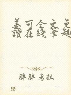 姜可全文免费阅读在线笔趣阁
