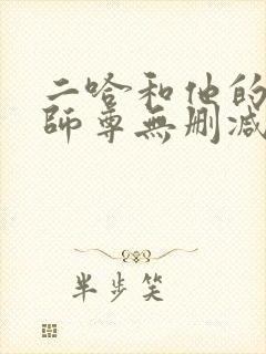 二哈和他的白猫师尊无删减在线封面