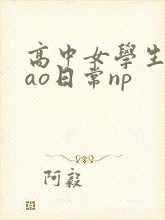 高中女学生挨cao日常np