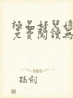 极品好儿媳小说免费阅读无弹窗