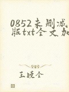 0852未删减版txt全文加番外