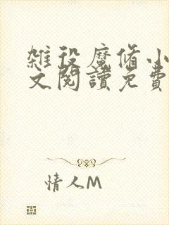 杂役魔修小说全文阅读免费无弹窗