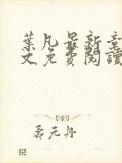 叶凡最新章节全文免费阅读无弹窗