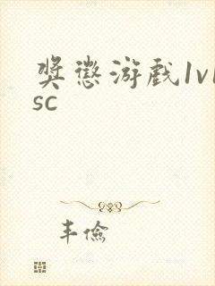 奖惩游戏1v1sc