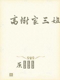 高树家三姐妹封面