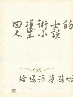 回复术士的重启人生小说